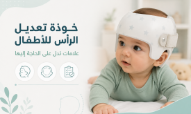 خوذة تعديل الرأس للاطفال