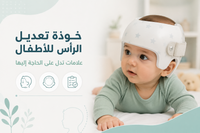 خوذة تعديل الرأس للاطفال